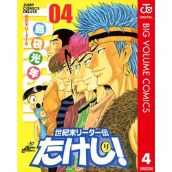 ヨドバシ.com - 世紀末リーダー伝たけし！ 4（ジャンプコミックス） [電子書籍] 通販【全品無料配達】