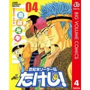 世紀末リーダー伝たけし！ 4（ジャンプコミックス） [電子書籍]
