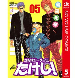 ヨドバシ.com - 世紀末リーダー伝たけし！ 5（ジャンプコミックス） [電子書籍] 通販【全品無料配達】