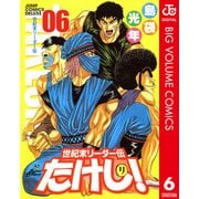 世紀末リーダー伝たけし！ 6（ジャンプコミックス） [電子書籍]