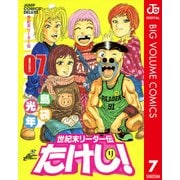 世紀末リーダー伝たけし！ 7（ジャンプコミックス） [電子書籍]