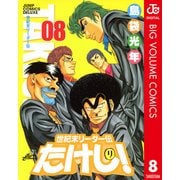 世紀末リーダー伝たけし！ 8（ジャンプコミックス） [電子書籍]