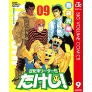 世紀末リーダー伝たけし！ 9（ジャンプコミックス） [電子書籍]