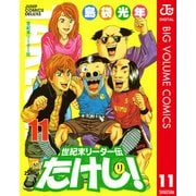 世紀末リーダー伝たけし！ 11（ジャンプコミックス） [電子書籍]