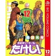 世紀末リーダー伝たけし！ 12（ジャンプコミックス） [電子書籍]