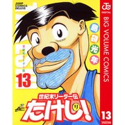 世紀末リーダー伝たけし！ 13（ジャンプコミックス） [電子書籍]
