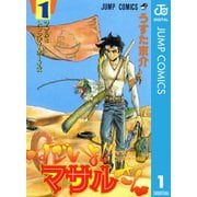 すごいよマサルさん 1-セクシーコマンドー外伝（ジャンプコミックス） [電子書籍]