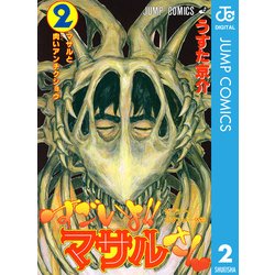 ヨドバシ Com すごいよマサルさん 2 セクシーコマンドー外伝 ジャンプコミックス 電子書籍 通販 全品無料配達