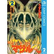 すごいよマサルさん 2-セクシーコマンドー外伝（ジャンプコミックス） [電子書籍]
