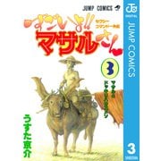 すごいよマサルさん 3-セクシーコマンドー外伝（ジャンプコミックス） [電子書籍]