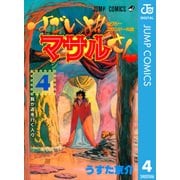 すごいよマサルさん 4-セクシーコマンドー外伝（ジャンプコミックス） [電子書籍]