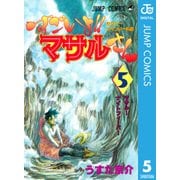 すごいよマサルさん 5-セクシーコマンドー外伝（ジャンプコミックス） [電子書籍]