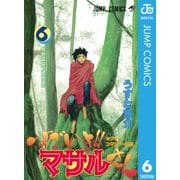 すごいよマサルさん 6-セクシーコマンドー外伝（ジャンプコミックス） [電子書籍]