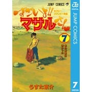 すごいよマサルさん 7-セクシーコマンドー外伝（ジャンプコミックス） [電子書籍]