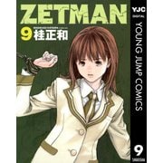 ZETMAN 9（ヤングジャンプコミックス） [電子書籍]