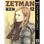 ZETMAN 12（ヤングジャンプコミックス） [電子書籍]
