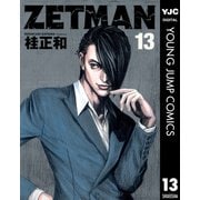 ZETMAN 13（ヤングジャンプコミックス） [電子書籍]