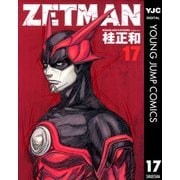 ZETMAN 17（ヤングジャンプコミックス） [電子書籍]