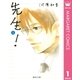 先生！ 1（集英社文庫） [電子書籍]