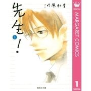 先生！ 1（集英社文庫） [電子書籍]