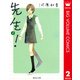先生！ 2（集英社文庫） [電子書籍]