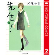 先生！ 2（集英社文庫） [電子書籍]