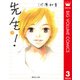 先生！ 3（集英社文庫） [電子書籍]