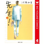 先生！ 4（集英社文庫） [電子書籍]