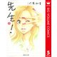 先生！ 5（集英社文庫） [電子書籍]