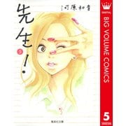 先生！ 5（集英社文庫） [電子書籍]