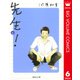 先生！ 6（集英社文庫） [電子書籍]