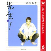 先生！ 6（集英社文庫） [電子書籍]