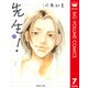 先生！ 7（集英社文庫） [電子書籍]