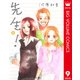 先生！ 9（集英社文庫） [電子書籍]