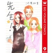先生！ 9（集英社文庫） [電子書籍]