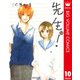 先生！ 10（集英社文庫） [電子書籍]