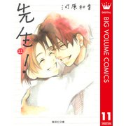 先生！ 11（集英社文庫） [電子書籍]