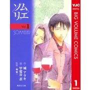ソムリエ 1（集英社） [電子書籍]