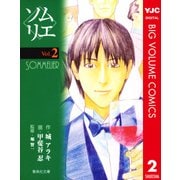 ソムリエ 2（集英社） [電子書籍]