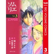 ソムリエ 3（集英社） [電子書籍]