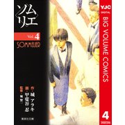 ソムリエ 4（集英社） [電子書籍]