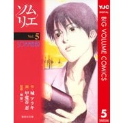 ソムリエ 5（集英社） [電子書籍]