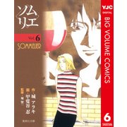 ソムリエ 6（集英社） [電子書籍]