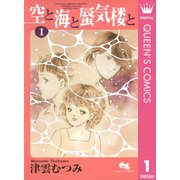 空と海と蜃気楼と 1（集英社） [電子書籍]