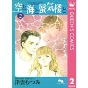 空と海と蜃気楼と 2（集英社） [電子書籍]