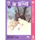空と海と蜃気楼と 3（集英社） [電子書籍]
