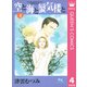 空と海と蜃気楼と 4（集英社） [電子書籍]