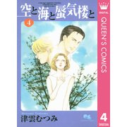 空と海と蜃気楼と 4（集英社） [電子書籍]