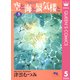 空と海と蜃気楼と 5（集英社） [電子書籍]
