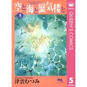 空と海と蜃気楼と 5（集英社） [電子書籍]